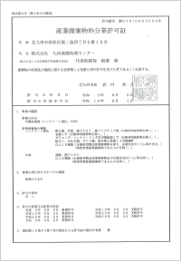 産業廃棄物処分業許可証 九州産廃処理センター