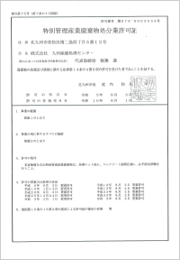 特別管理産業廃棄物処分業許可証 九州産廃処理センター